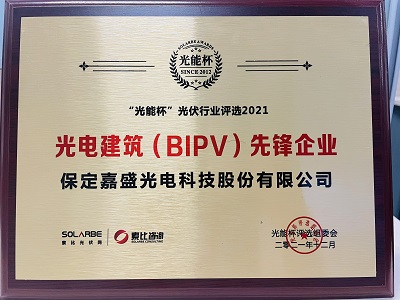 再获殊荣！嘉盛光电被评为“光电建筑（BIPV）先锋企业”